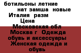 ботильоны летние  Dg.Fabiani   нат.замша  новые  Италия  разм.37.5-38 › Цена ­ 10 000 - Московская обл., Москва г. Одежда, обувь и аксессуары » Женская одежда и обувь   